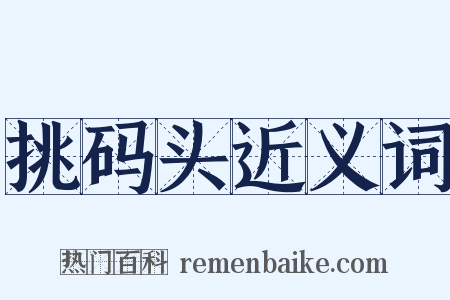 挑码头近义词是什么意思的图片